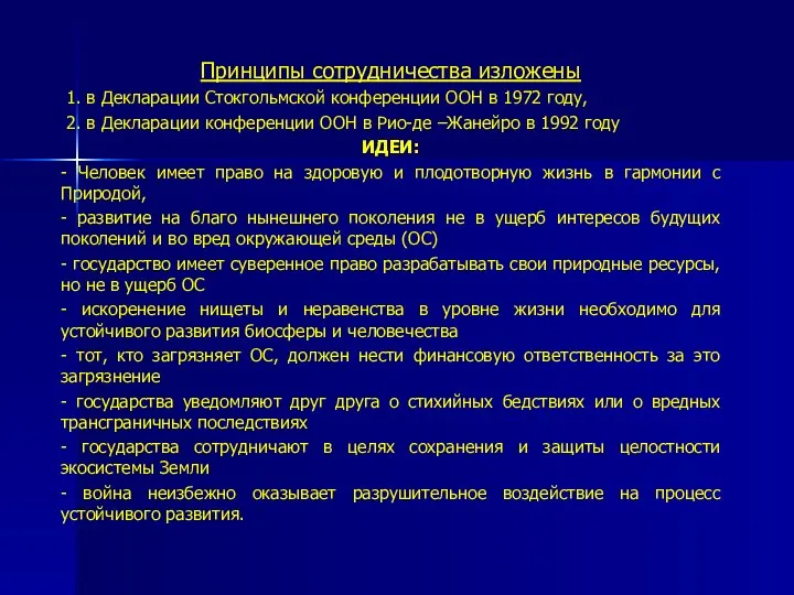 Принципы сотрудничества изложены 1. в Декларации Стокгольмской конференции ООН в 1972