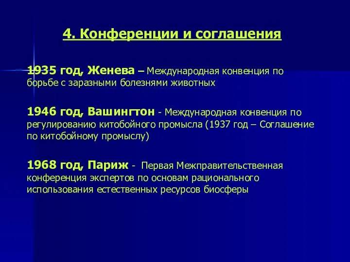 4. Конференции и соглашения 1935 год, Женева – Международная конвенция по