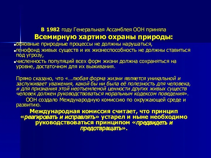 В 1982 году Генеральная Ассамблея ООН приняла Всемирную хартию охраны природы: