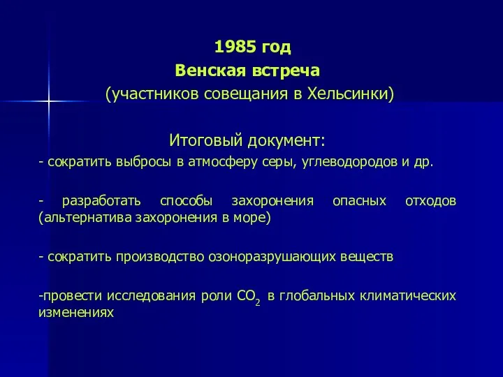 1985 год Венская встреча (участников совещания в Хельсинки) Итоговый документ: -