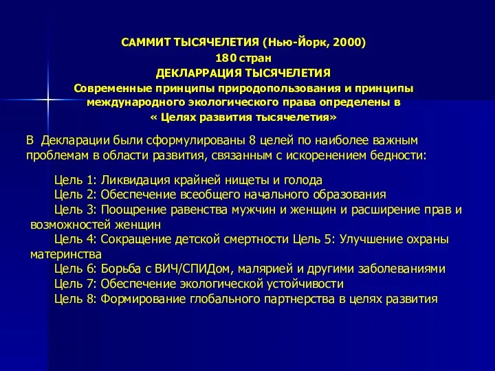 САММИТ ТЫСЯЧЕЛЕТИЯ (Нью-Йорк, 2000) 180 стран ДЕКЛАРРАЦИЯ ТЫСЯЧЕЛЕТИЯ Современные принципы природопользования