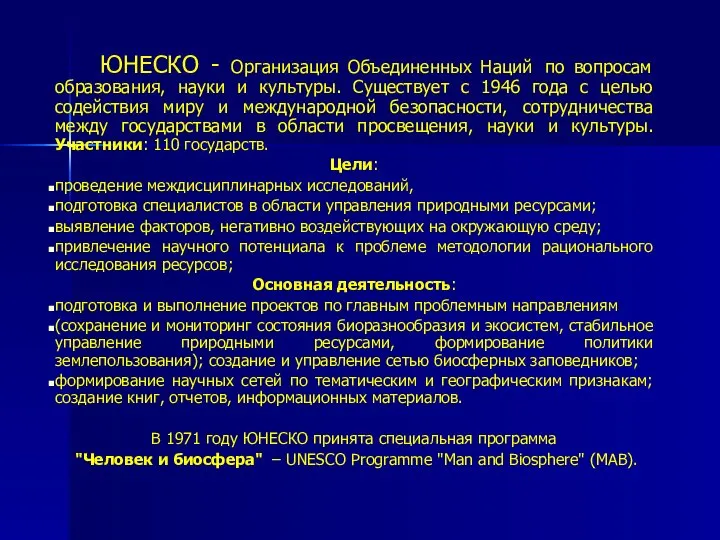 ЮНЕСКО - Организация Объединенных Наций по вопросам образования, науки и культуры.