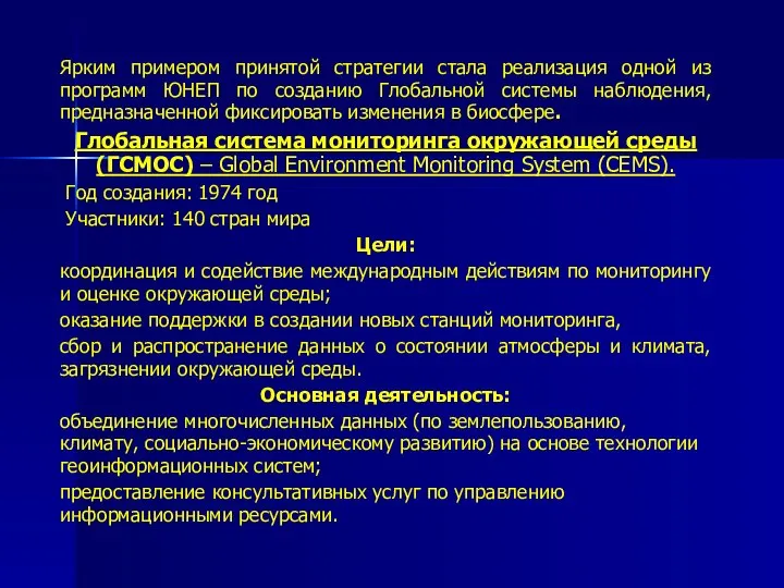 Ярким примером принятой стратегии стала реализация одной из программ ЮНЕП по