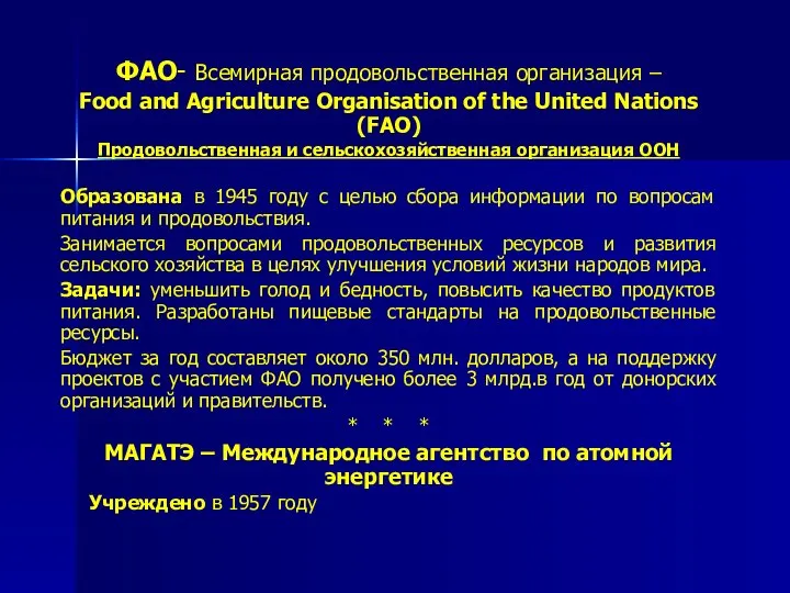 ФАО- Всемирная продовольственная организация – Food and Agriculture Organisation of the