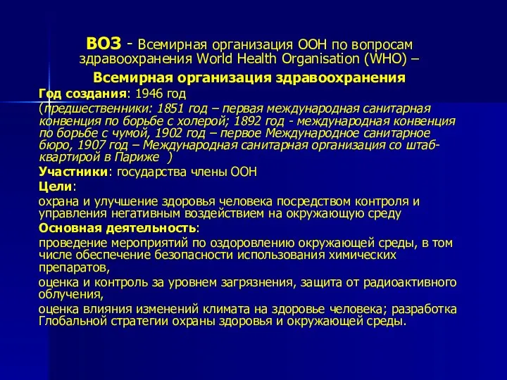 ВОЗ - Всемирная организация ООН по вопросам здравоохранения World Health Organisation