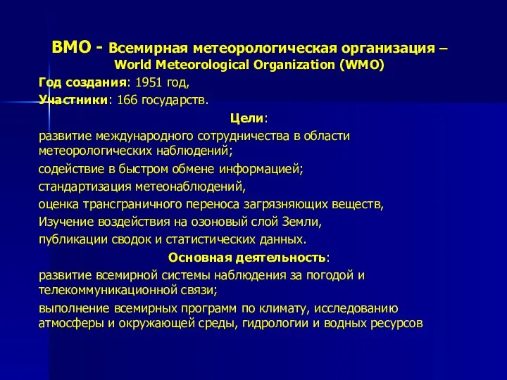 ВМО - Всемирная метеорологическая организация – World Meteorological Organization (WMO) Год