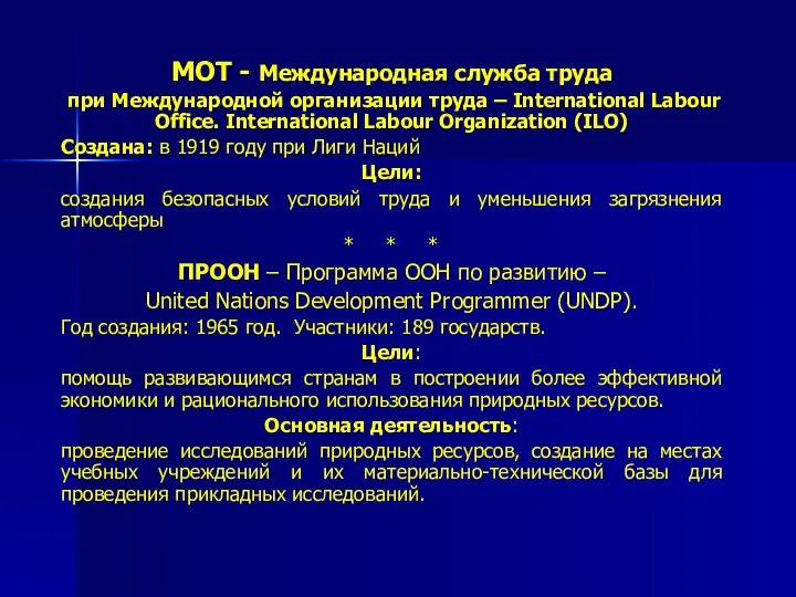 МОТ - Международная служба труда при Международной организации труда – International