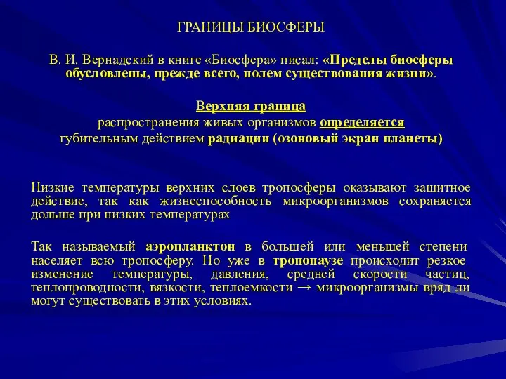 ГРАНИЦЫ БИОСФЕРЫ В. И. Вернадский в книге «Биосфера» писал: «Пределы биосферы