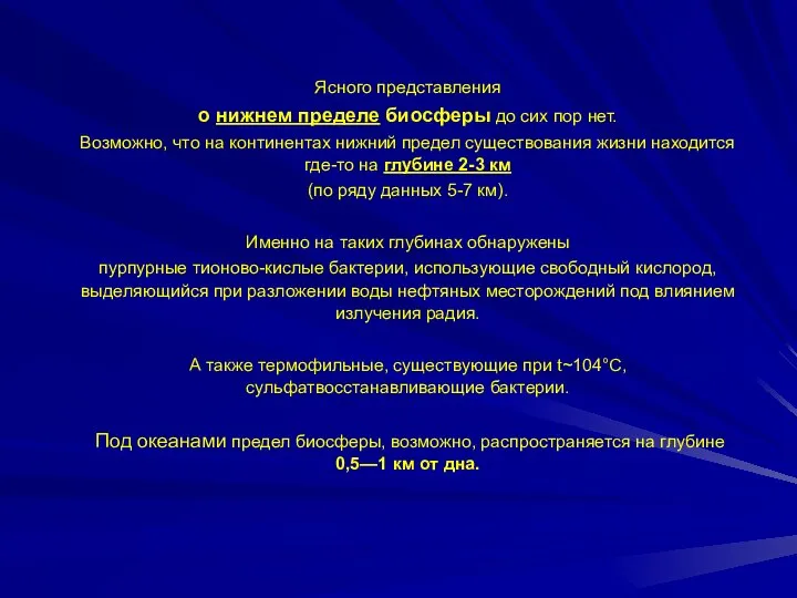 Ясного представления о нижнем пределе биосферы до сих пор нет. Возможно,