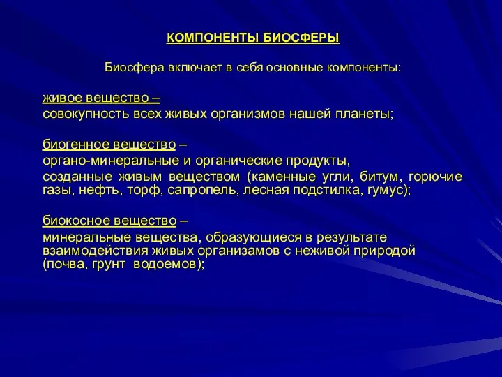 КОМПОНЕНТЫ БИОСФЕРЫ Биосфера включает в себя основные компоненты: живое вещество –