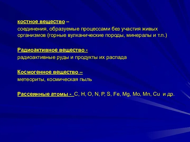 костное вещество – соединения, образуемые процессами без участия живых организмов (горные