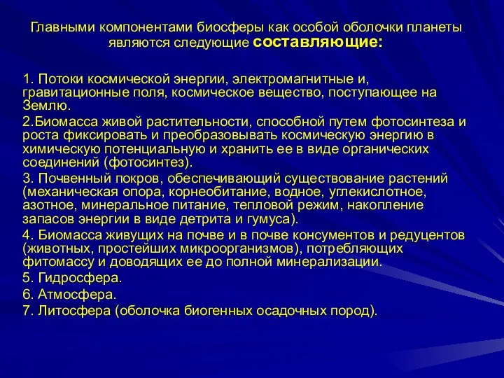 Главными компонентами биосферы как особой оболочки планеты являются следующие составляющие: 1.