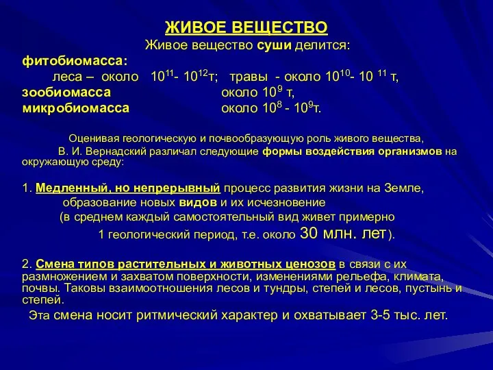 ЖИВОЕ ВЕЩЕСТВО Живое вещество суши делится: фитобиомасса: леса – около 1011-