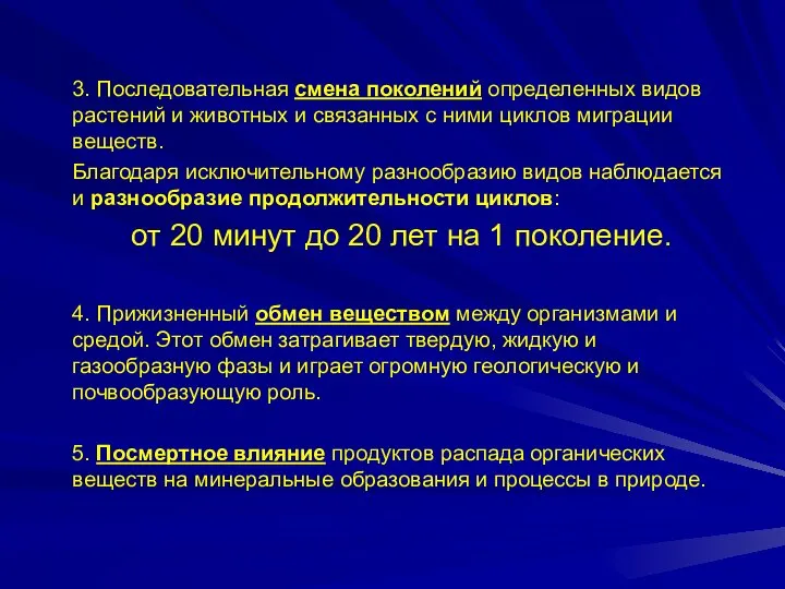 3. Последовательная смена поколений определенных видов растений и животных и связанных