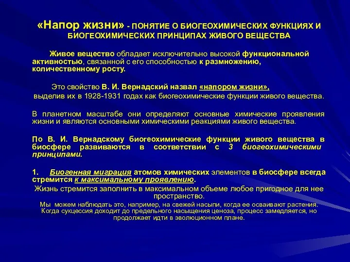 «Напор жизни» - ПОНЯТИЕ О БИОГЕОХИМИЧЕСКИХ ФУНКЦИЯХ И БИОГЕОХИМИЧЕСКИХ ПРИНЦИПАХ ЖИВОГО