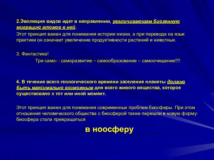 2.Эволюция видов идет в направлении, увеличивающем биогенную миграцию атомов в ней.