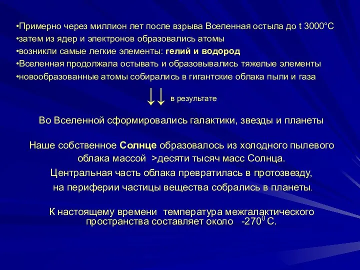 Примерно через миллион лет после взрыва Вселенная остыла до t 3000°С