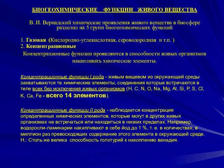 БИОГЕОХИМИЧЕСКИЕ ФУНКЦИИ ЖИВОГО ВЕЩЕСТВА В. И. Вернадский химические проявления живого вещества