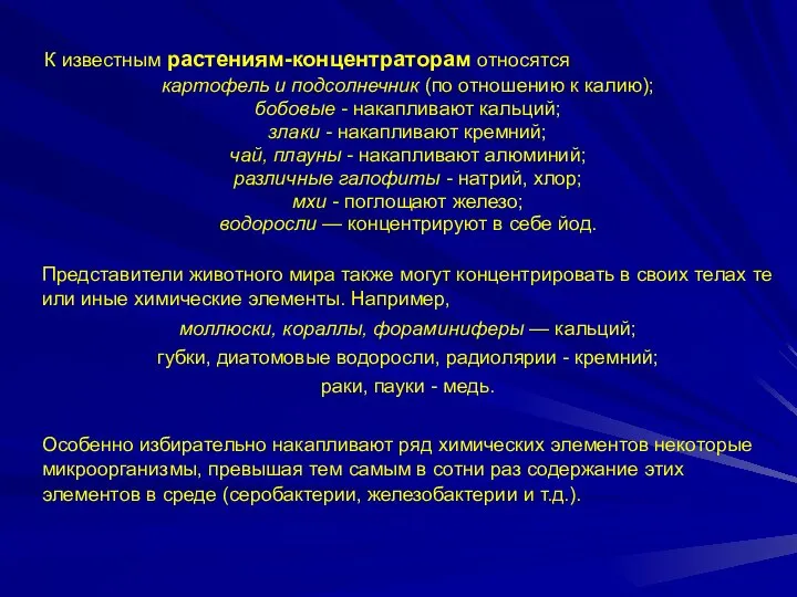 К известным растениям-концентраторам относятся картофель и подсолнечник (по отношению к калию);