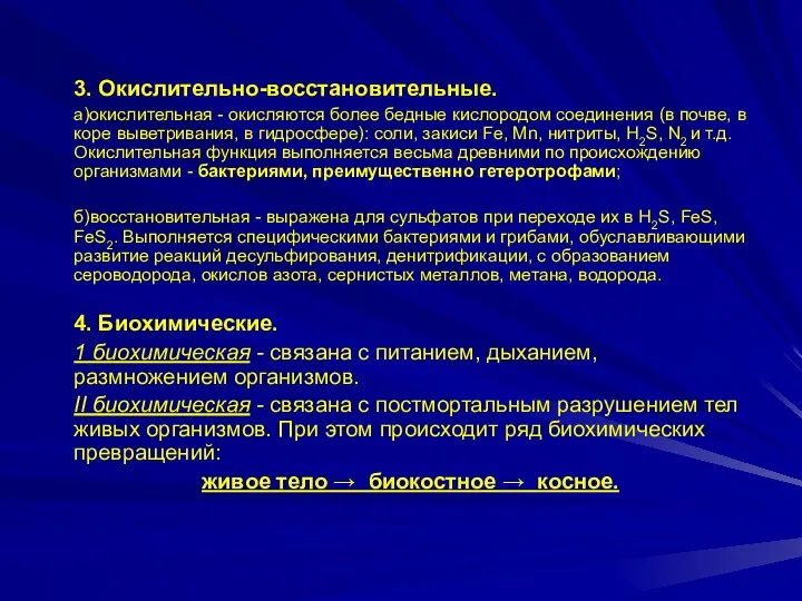 3. Окислительно-восстановительные. а)окислительная - окисляются более бедные кислородом соединения (в почве,