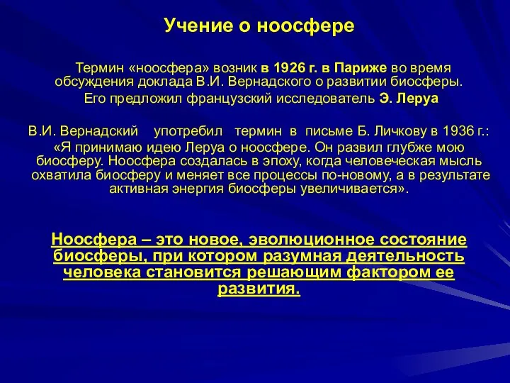 Учение о ноосфере Термин «ноосфера» возник в 1926 г. в Париже