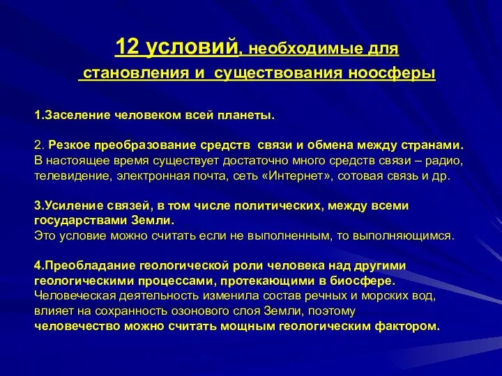 12 условий, необходимые для становления и существования ноосферы 1.Заселение человеком всей