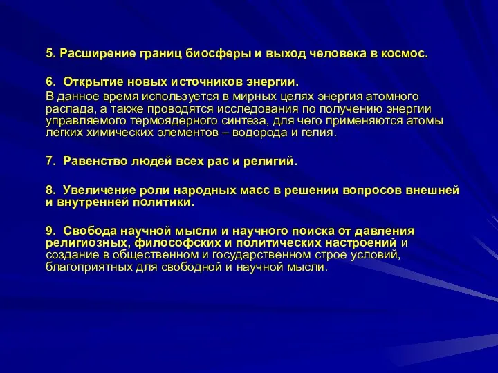 5. Расширение границ биосферы и выход человека в космос. 6. Открытие