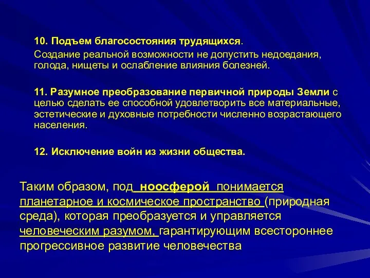 10. Подъем благосостояния трудящихся. Создание реальной возможности не допустить недоедания, голода,