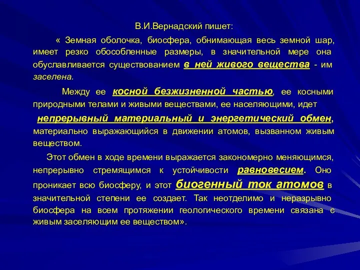 В.И.Вернадский пишет: « Земная оболочка, биосфера, обнимающая весь земной шар, имеет