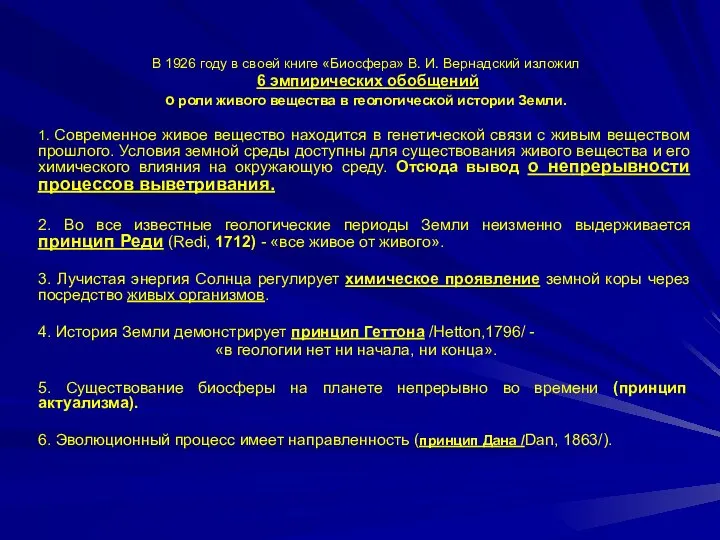 В 1926 году в своей книге «Биосфера» В. И. Вернадский изложил