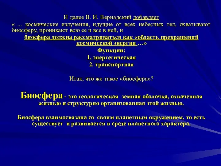 И далее В. И. Вернадский добавляет « ... космические излучения, идущие