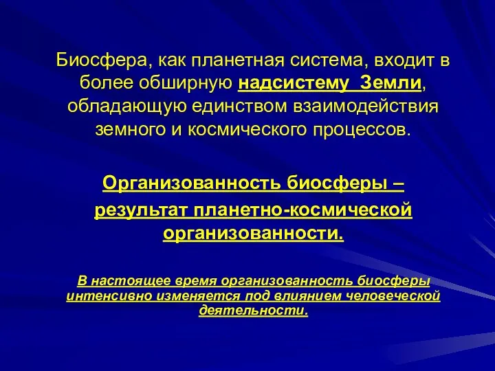 Биосфера, как планетная система, входит в более обширную надсистему Земли, обладающую