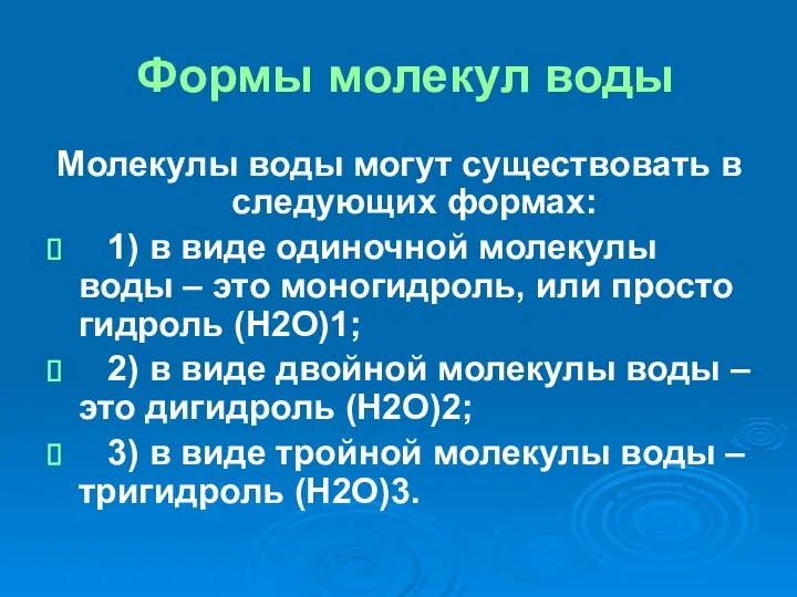 Формы молекул воды Молекулы воды могут существовать в следующих формах: 1)