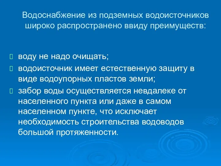 Водоснабжение из подземных водоисточников широко распространено ввиду преимуществ: воду не надо