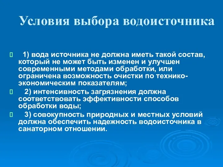 Условия выбора водоисточника 1) вода источника не должна иметь такой состав,