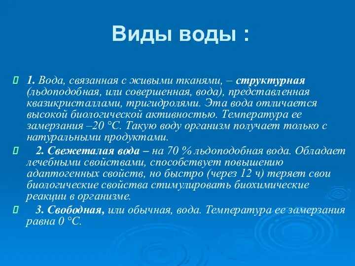 Виды воды : 1. Вода, связанная с живыми тканями, – структурная