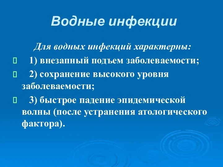 Водные инфекции Для водных инфекций характерны: 1) внезапный подъем заболеваемости; 2)