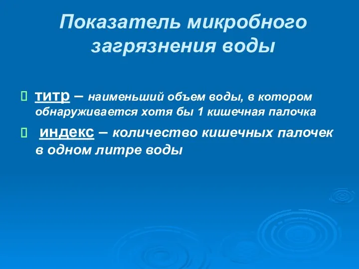 Показатель микробного загрязнения воды титр – наименьший объем воды, в котором