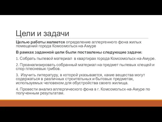 Цели и задачи Целью работы является определение аллергенного фона жилых помещений