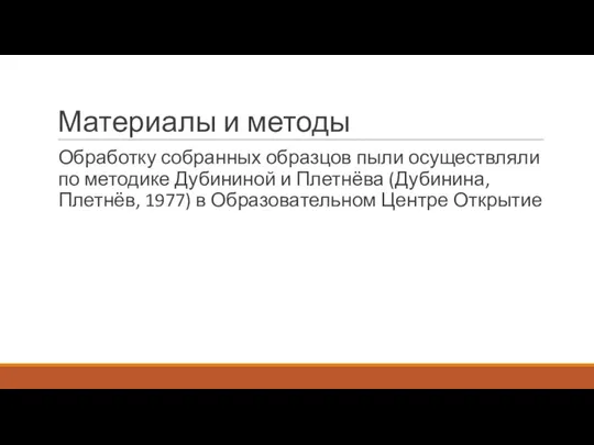 Материалы и методы Обработку собранных образцов пыли осуществляли по методике Дубининой