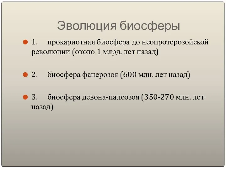 Эволюция биосферы 1. прокариотная биосфера до неопротерозойской революции (около 1 млрд.