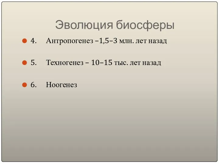 Эволюция биосферы 4. Антропогенез –1,5–3 млн. лет назад 5. Техногенез –