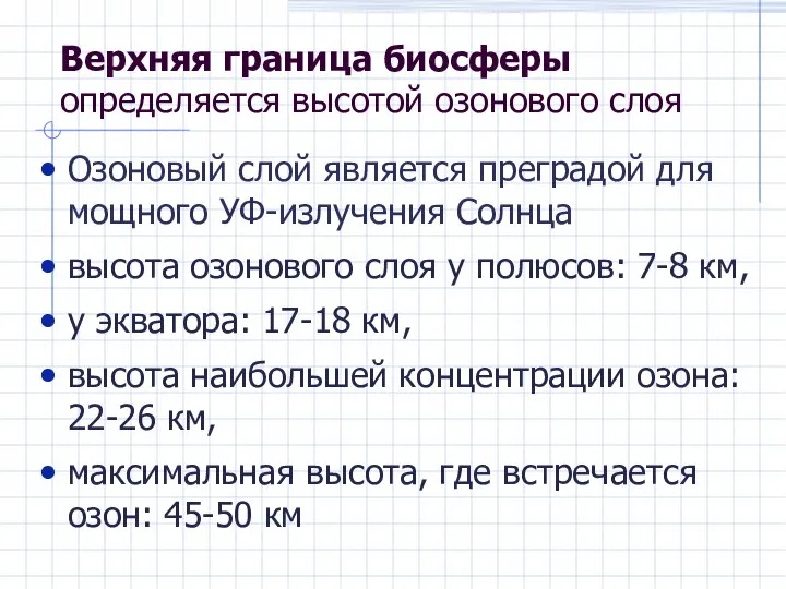 Верхняя граница биосферы определяется высотой озонового слоя Озоновый слой является преградой