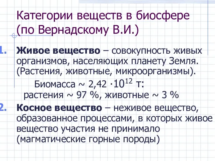 Категории веществ в биосфере (по Вернадскому В.И.) Живое вещество – совокупность