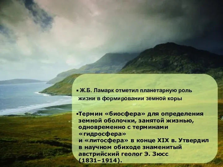 Ж.Б. Ламарк отметил планетарную роль жизни в формировании земной коры Термин