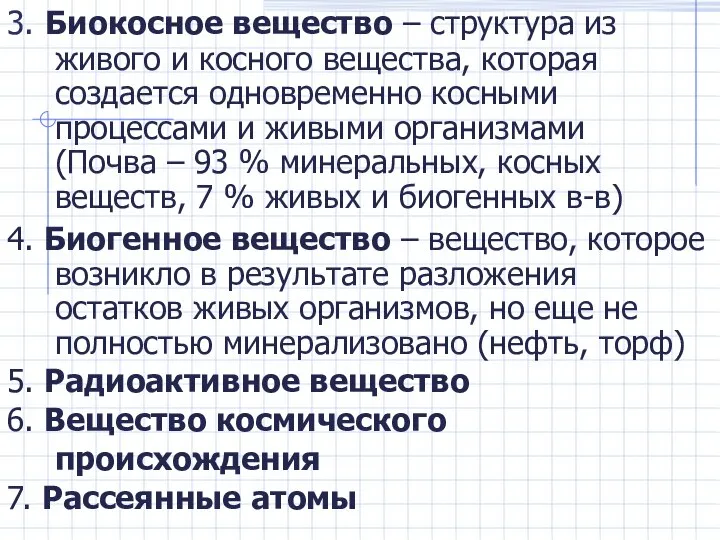 3. Биокосное вещество – структура из живого и косного вещества, которая