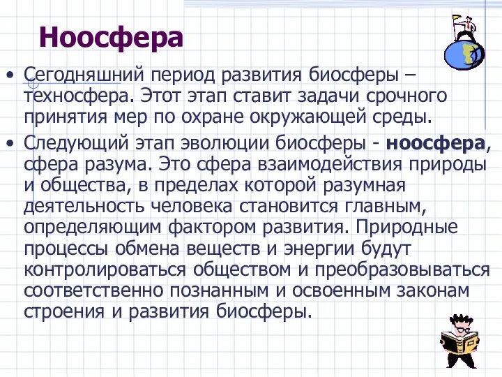 Ноосфера Сегодняшний период развития биосферы – техносфера. Этот этап ставит задачи