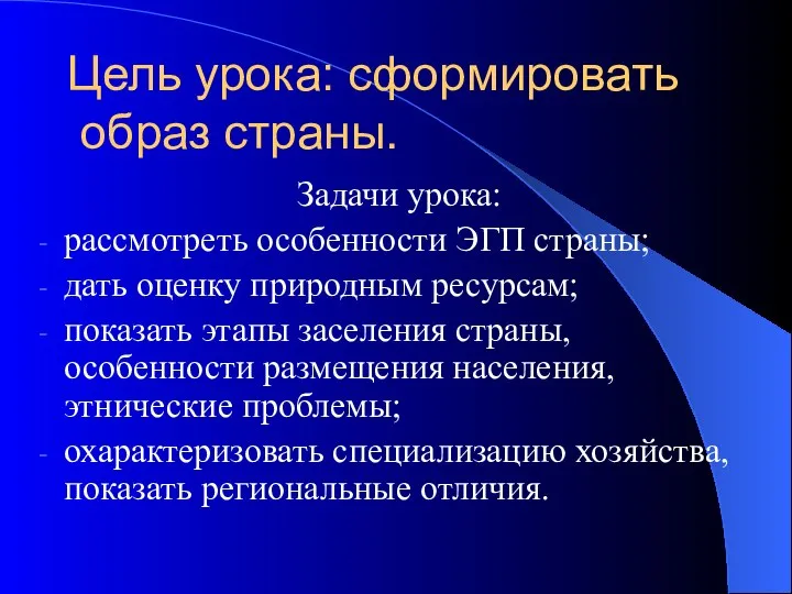 Цель урока: сформировать образ страны. Задачи урока: рассмотреть особенности ЭГП страны;