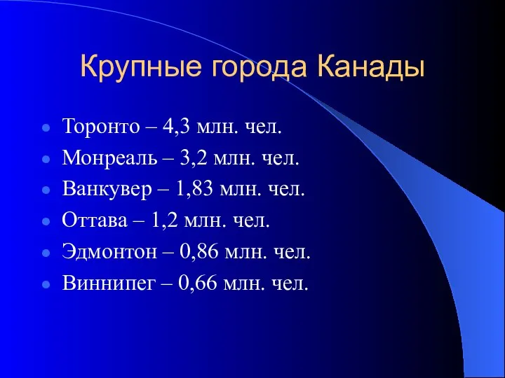 Крупные города Канады Торонто – 4,3 млн. чел. Монреаль – 3,2