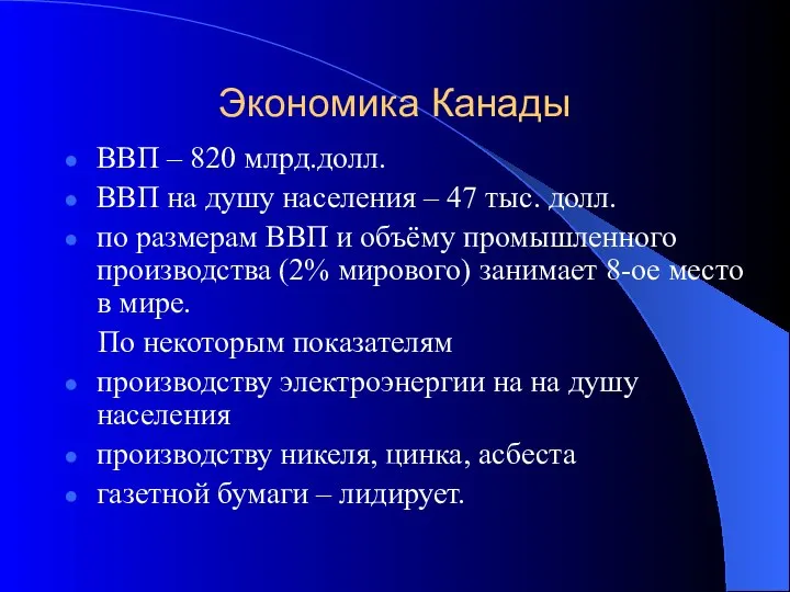 Экономика Канады ВВП – 820 млрд.долл. ВВП на душу населения –